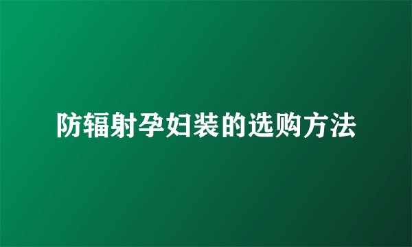 防辐射孕妇装的选购方法