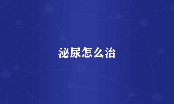 泌尿怎么治