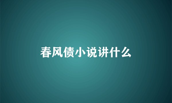 春风债小说讲什么