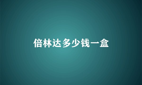 倍林达多少钱一盒