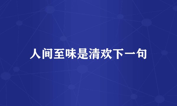 人间至味是清欢下一句
