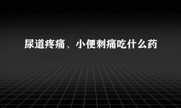 尿道疼痛、小便刺痛吃什么药