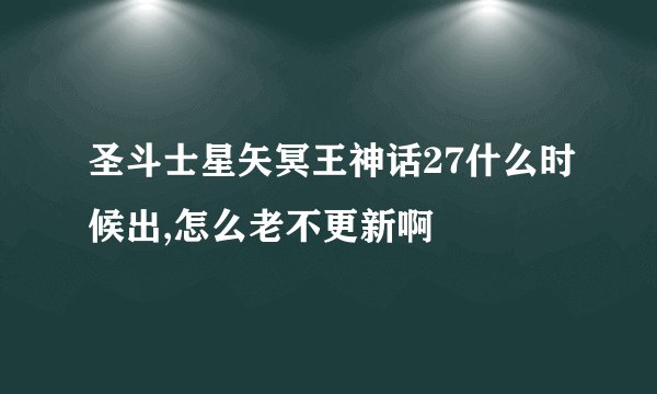 圣斗士星矢冥王神话27什么时候出,怎么老不更新啊