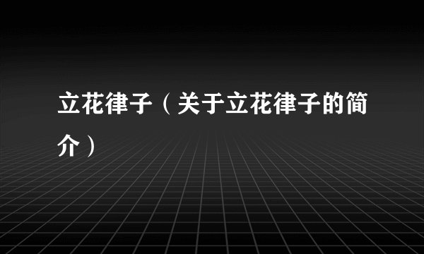 立花律子（关于立花律子的简介）