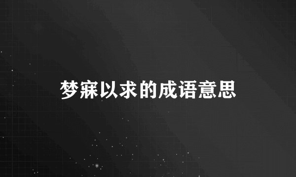 梦寐以求的成语意思
