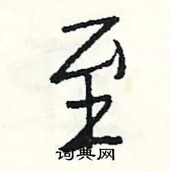 至组词_至字怎么组词_至组词有哪些_带至字的词语