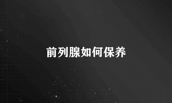 前列腺如何保养