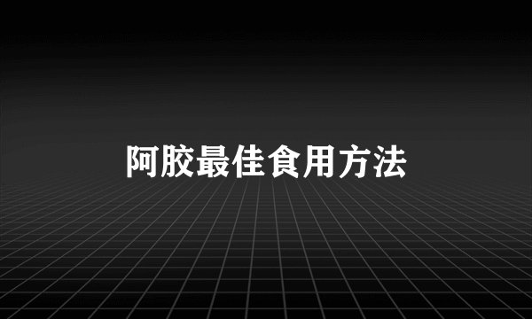 阿胶最佳食用方法