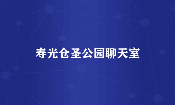 寿光仓圣公园聊天室