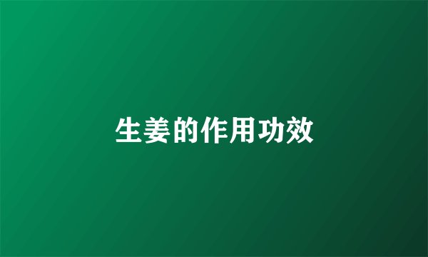 生姜的作用功效