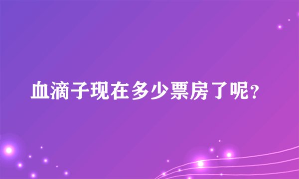 血滴子现在多少票房了呢？
