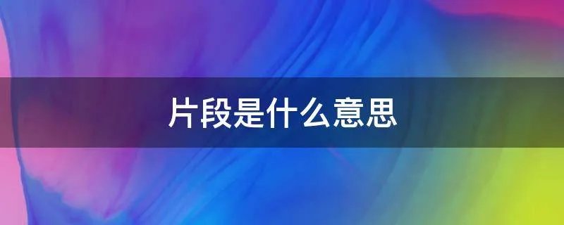 片段是什么意思