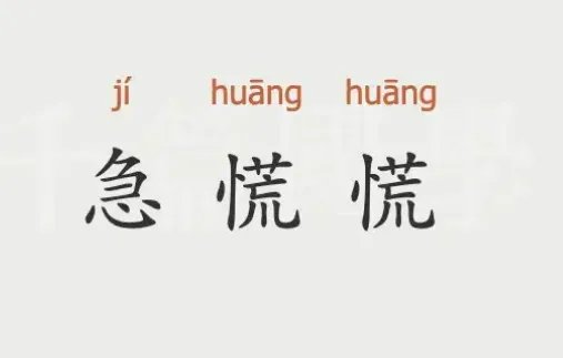 着慌的拼音