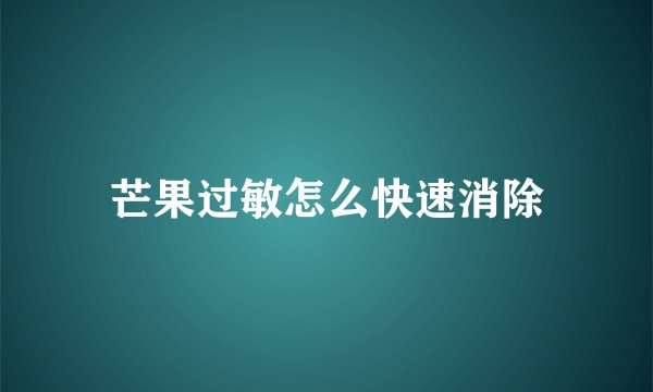 芒果过敏怎么快速消除