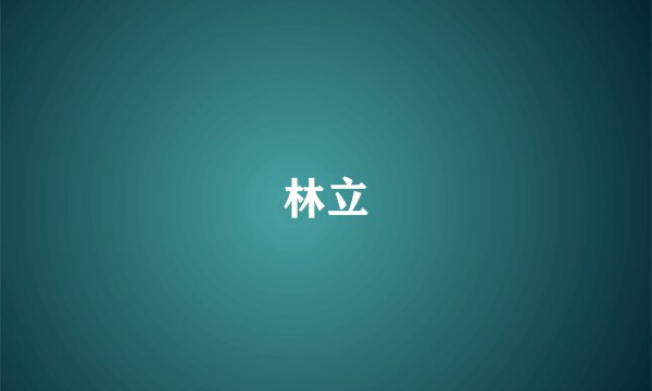 林立