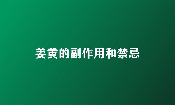 姜黄的副作用和禁忌