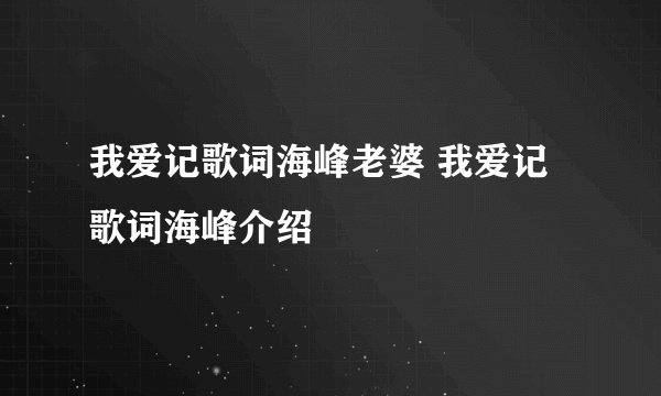 我爱记歌词海峰老婆 我爱记歌词海峰介绍