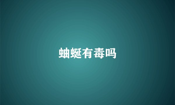 蚰蜒有毒吗