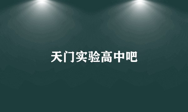 天门实验高中吧