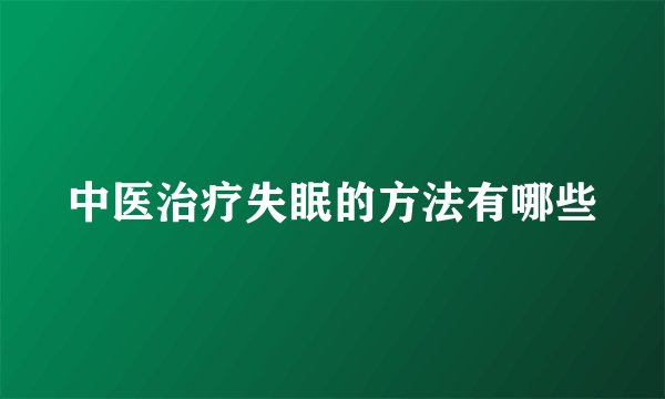 中医治疗失眠的方法有哪些