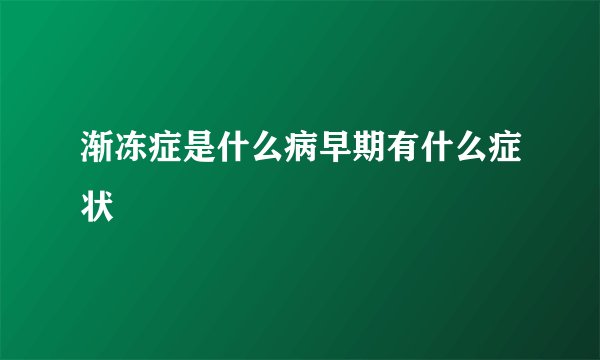渐冻症是什么病早期有什么症状