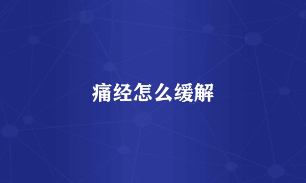 痛经怎么缓解