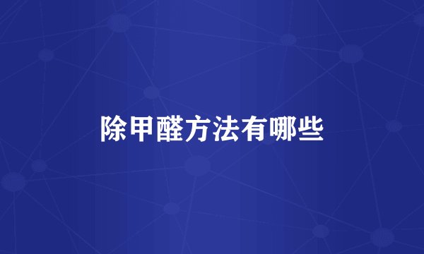 除甲醛方法有哪些