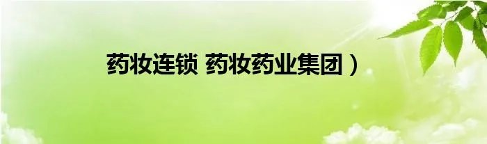 药妆连锁 药妆药业集团)