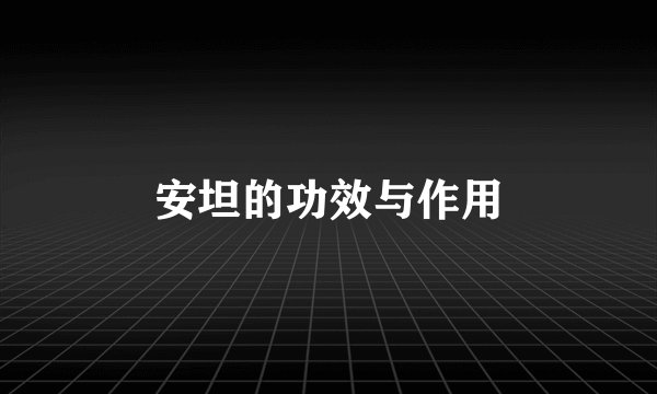 安坦的功效与作用