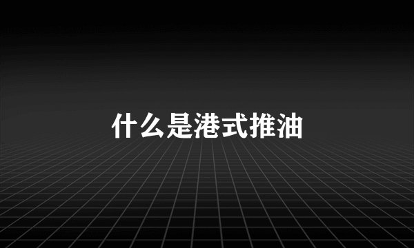 什么是港式推油
