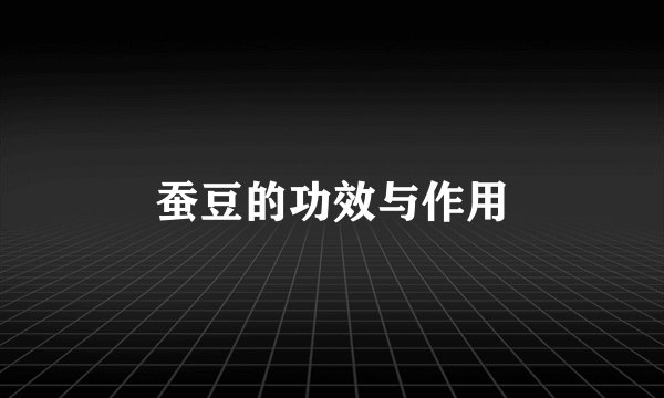 蚕豆的功效与作用