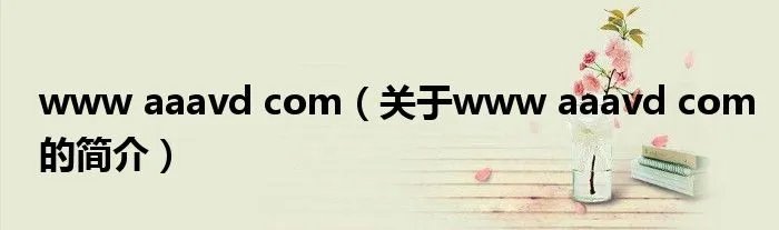 www aaavd com（关于www aaavd com的简介）