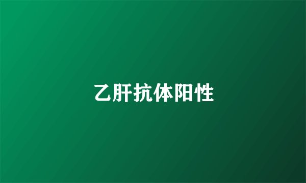 乙肝抗体阳性