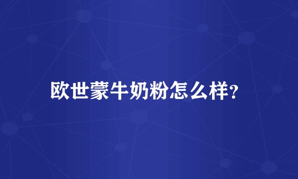 欧世蒙牛奶粉怎么样？