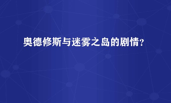 奥德修斯与迷雾之岛的剧情？