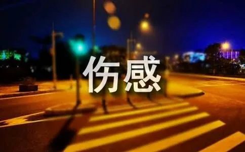 英文伤感签名