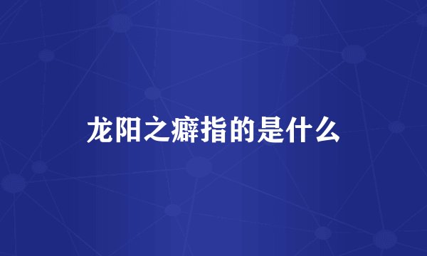 龙阳之癖指的是什么