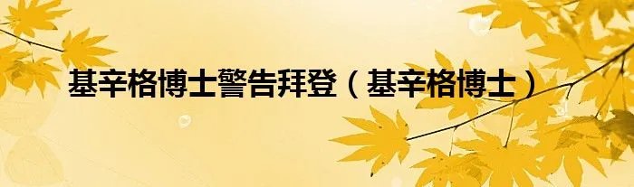 基辛格博士警告拜登（基辛格博士）