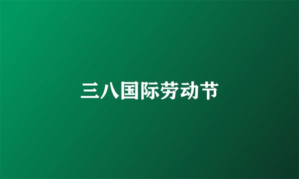 三八国际劳动节