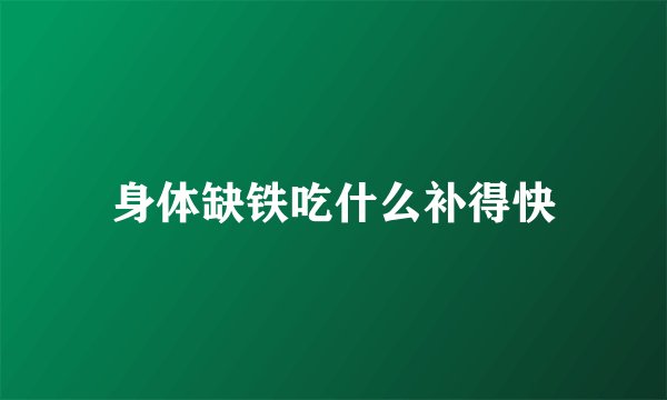 身体缺铁吃什么补得快