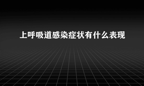 上呼吸道感染症状有什么表现