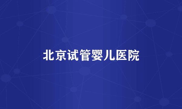 北京试管婴儿医院