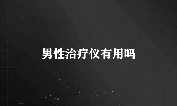 男性治疗仪有用吗