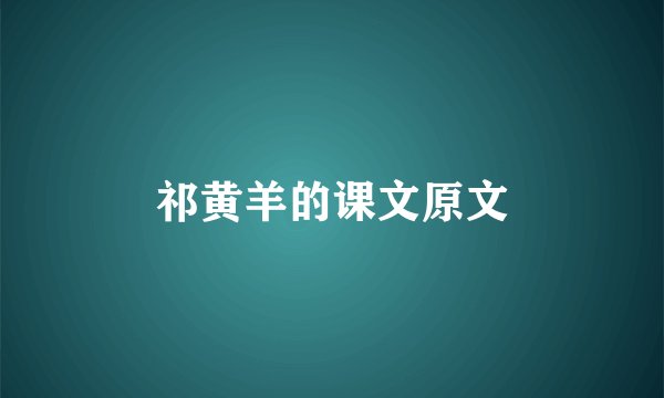 祁黄羊的课文原文