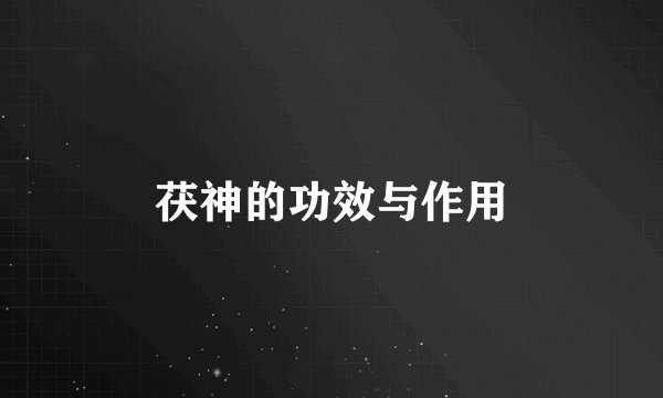 茯神的功效与作用