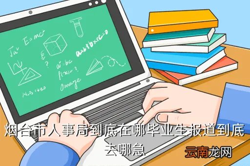 烟台人事,烟台市人事局的电话号码以及地址