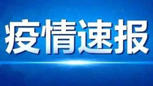 国内新冠疫情最新数据：新增本土确诊46+327例