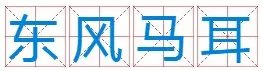 东风依旧代表什么生肖？