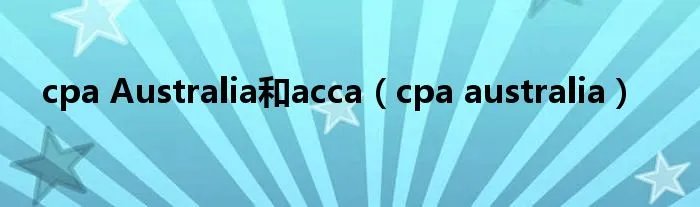 cpa Australia和acca（cpa australia）