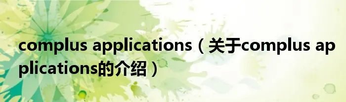 complus applications（关于complus applications的介绍）
